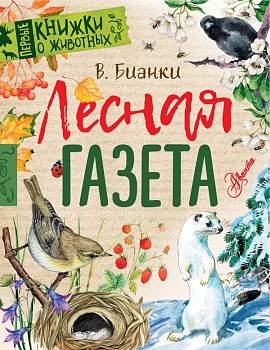 Книга Лесная газета Бианки В.В. 978-5-17-107159-2