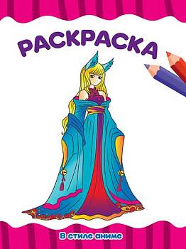Раскраска А4 эконом. В стиле аниме 978-5-378-33261-8