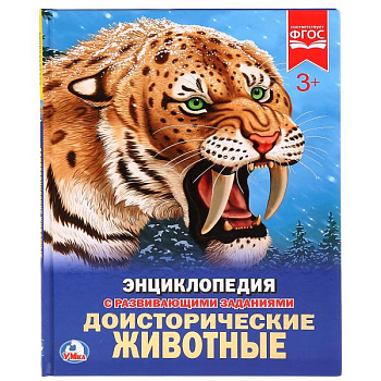 Энциклопедия А4 с развив.заданиями Доисторические животные 978-5-506-02423-1