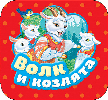 Книга-гармошка Волк и козлята 34427