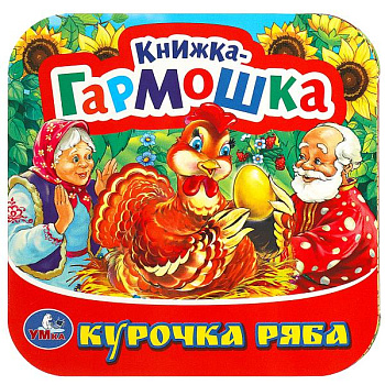 Книжка-гармошка Курочка Ряба 978-5-506-09150-9