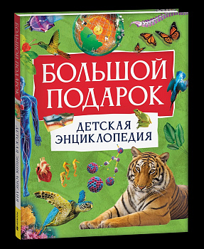 Детская энциклопедия Большой подарок  68583