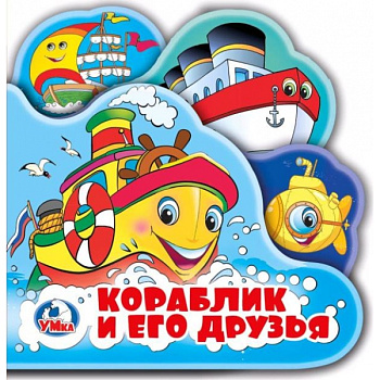 Книга-пищалка д/ванны с закладками Кораблик и его друзья  9785506019916 