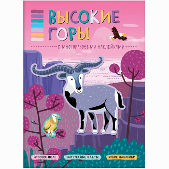 В мире животных. Высокие горы МС11118