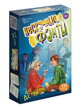НПИ (карт) Нескучные фанты д/детей 8768