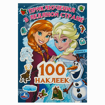 Альбом А5 100 наклеек Приключения в Ледяной стране 978-5-506-09103-5