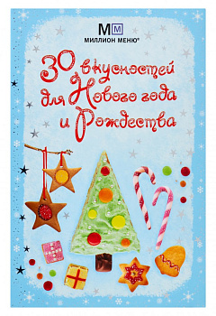 30 вкусностей для Нового года и Рождества [Б.А.]