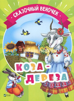 Книга Сказочный веночек Коза-дереза (рус)