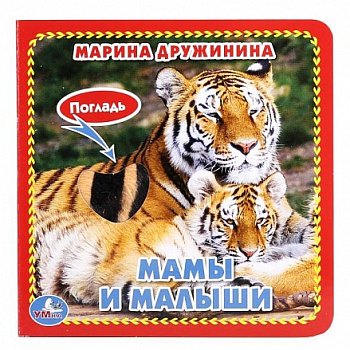 Мамы и малыши. Дружинина А6 (карт.книга 3разв.+4 тактил.эл-та)  9785506017288 