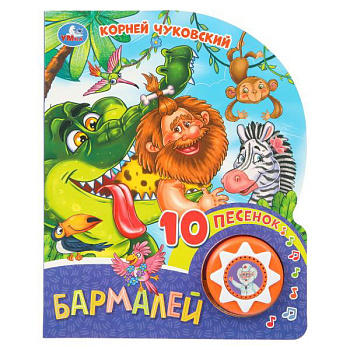 Книга озв.А5 Бармалей Чуковский К. (1кн.10пес.) 9785506079361