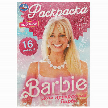 Раскраска-малышка А5 16 заданий Моя прекрасная Барби 978-5-506-09173-8