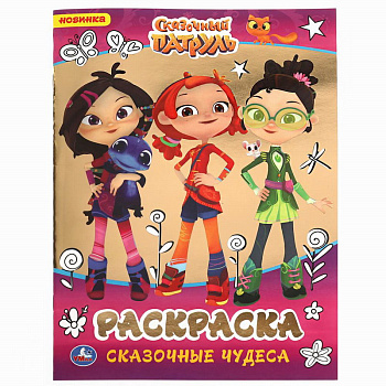 Раскраска Первая А4 с фольгой Сказочный патруль Сказочные чудеса