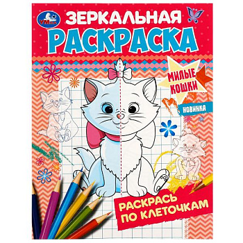 Раскраска Зеркальная А5 Милые кошки 978-5-506-07424-3