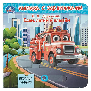Книга А6 Едем, летим и плывём. Дружинина (с задвижками) 9785506105145