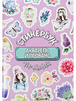 Стикербук А5 Акварель и прованс (16л) СБ-6315