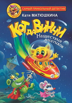 Книга Кот да Винчи Нашествие лунатиков Матюшкина К. 978-5-17-147880-3