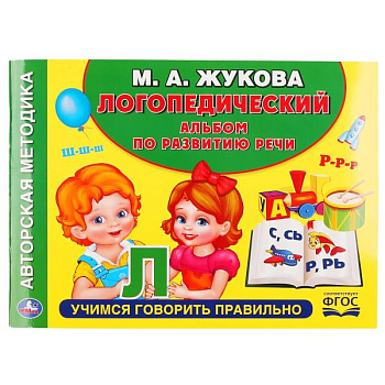 Альбом логопедический А5 Жукова М.А. по развитию речи 978-5-506-04991-3