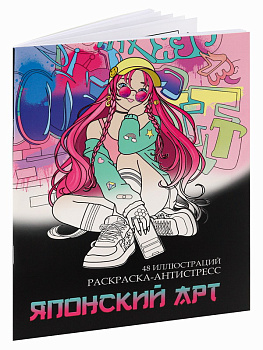 Раскраска-антистресс А5 Японский арт (24л) Р24-5546