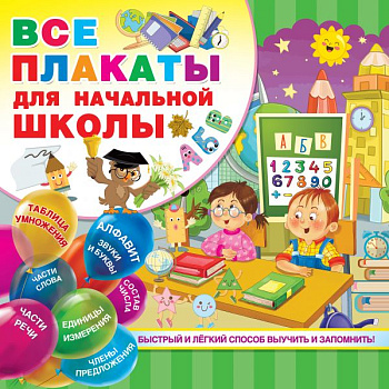 Все плакаты д/начальной школы Дмитриева В.Г. 978-5-17-117168-1