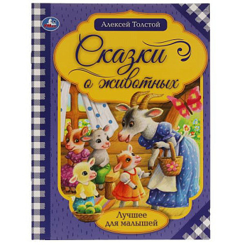 Книга А4 Толстой А.Н. Сказки о животных 978-5-506-06538-8
