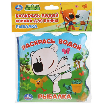 Книжка д/ванны-раскрась водой Ми-Ми-Мишки, Рыбалка 9785506034292