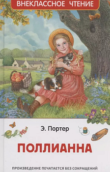 Книга Портер Э. Поллианна (ВЧ) 63437