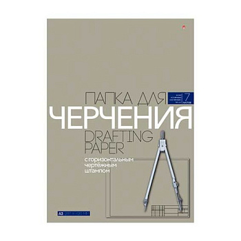 Папка для черчения А3  7л. АЛЬТ 4-7-080