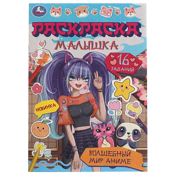 Раскраска-малышка А5 16 заданий Волшебный мир аниме 978-5-506-07758-9