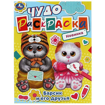 Чудо-раскраска А4 Барсик и его друзья 978-5-506-08448-8