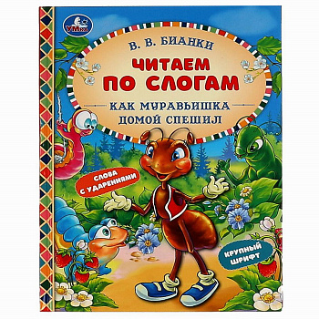 Книга А5 Бианки В.В. Как Муравьишка домой спешил 978-5-506-06819-8