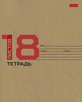 Тетрадь 18л. (клетка) ХАТ "18 листов" крафт,скругл.углы 18Т5В1_28075