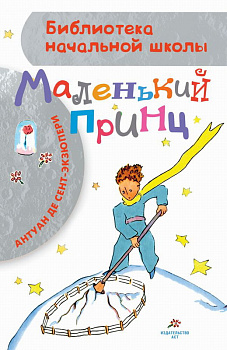 Книга Маленький принц Сент-Экзюпери А. де 978-5-17-112803-6