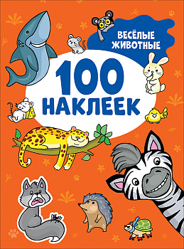 Альбом 100 наклеек Весёлые животные 41553