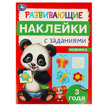 Брошюра А5 Развивающие наклейки с заданиями 3 года 978-5-506-09664-1