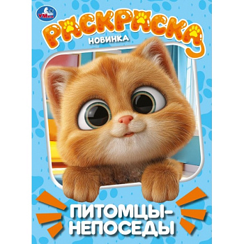 Раскраска А4 Питомцы-непоседы 978-5-506-11455-0