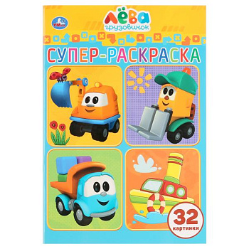 Раскраска Супер А5 (32карт) Грузовичок Лёва 978-5-506-03227-4