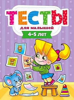 Тесты д/малышей (4-5лет) 110558