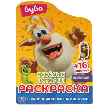Раскраска с вырубкой А4 16 наклеек Буба Весёлые истории 978-5-506-05196-1