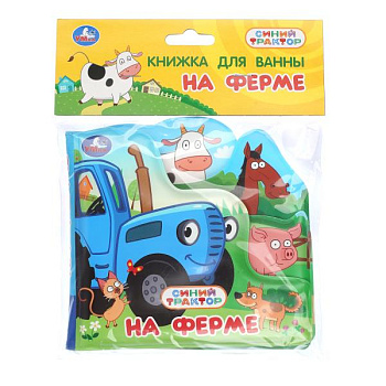 Книга-пищалка д/ванны с закладками Синий трактор На ферме 9785506107774