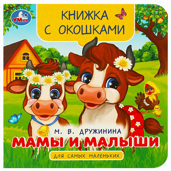 Книжка с окошками Мамы и малыши Дружинина М.В. 978-5-506-09240-7