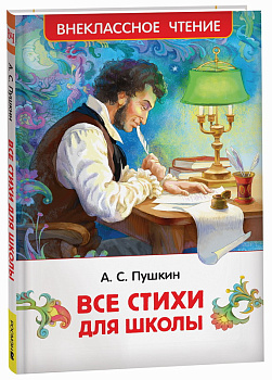 Книга Пушкин А.С. Все стихи для школы (ВЧ) 41993