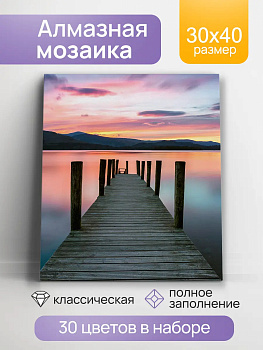 Алмаз мозаика (клас.) 30х40 см, с подр., с полн. заполн. (30цв) Причал у озера (Арт. НД-0390)