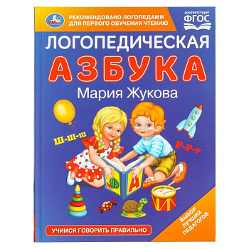 Книга А4 Жукова М.А. Логопедическая азбука 978-5-506-10825-2