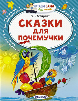 Книга Сказки для почемучки Немцова Н.Л. 978-5-17-108059-4