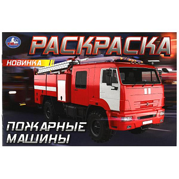Раскраска Горизонтальная А5 Пожарные машины 978-5-506-09033-5