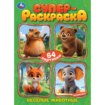 Раскраска Супер А4 (64карт) Весёлые животные 978-5-506-11392-8