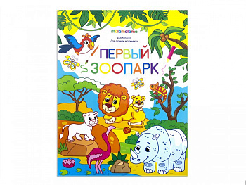 Раскраска д/самых маленьких Первый зоопарк