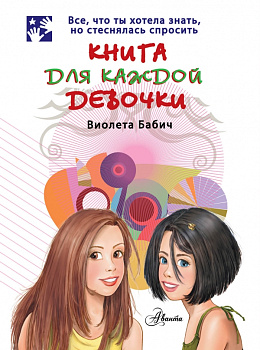 Книга д/каждой девочки Бабич Виолета 978-5-17-075043-6