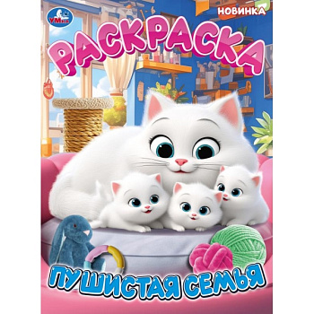 Раскраска А4 Пушистая семья 978-5-506-11449-9