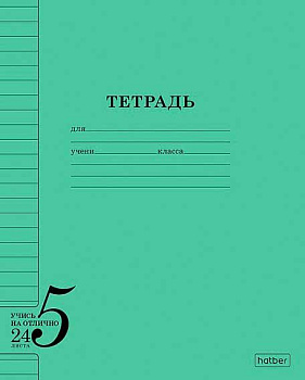 Тетрадь 24л. (линейка) ХАТ "Учись на ОТЛИЧНО" 24Т5В2_36755 зелёная,обл.офс.бум.120г/м2